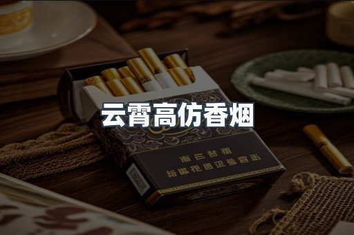 云霄高仿香烟