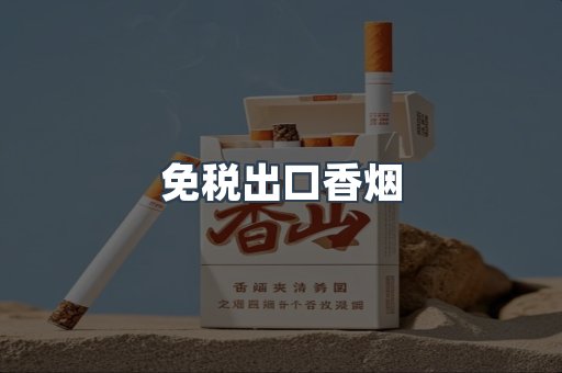 免税出口香烟
