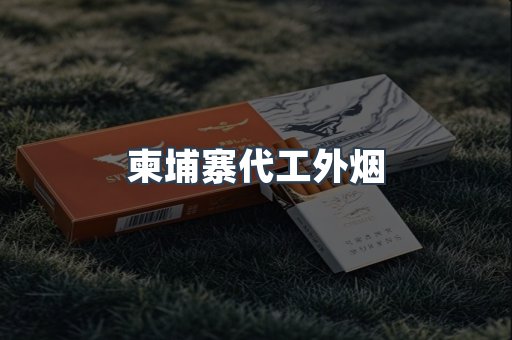 柬埔寨代工外烟