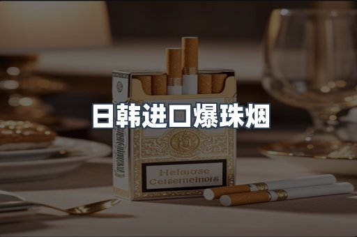 日韩进口爆珠烟