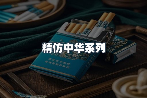 精仿中华系列